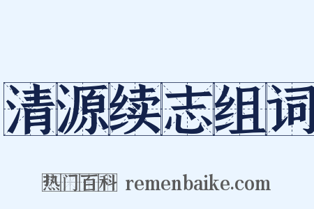 清源续志组词是什么意思的图片